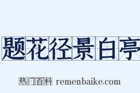 题花径景白亭是什么意思的图片